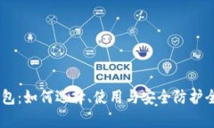 bep2钱包：如何选择、使用与安全防护全面指南