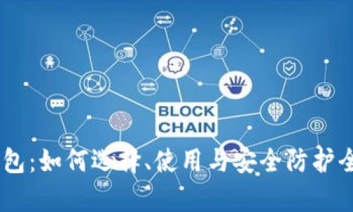 bep2钱包：如何选择、使用与安全防护全面指南