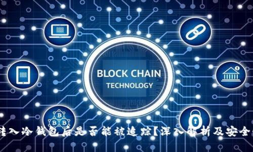 USDT转入冷钱包后是否能被追踪？深入解析及安全性分析