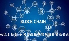 数字钱包与点餐的完美结合：如何借助数字钱包