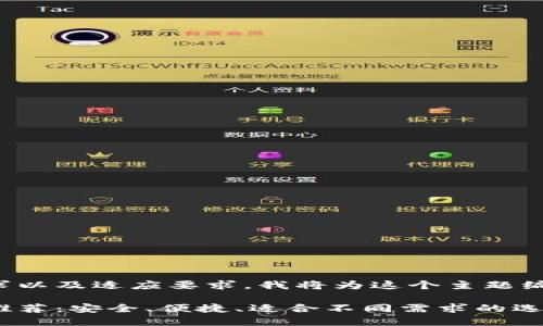 为了满足用户的需求以及适应要求，我将为这个主题编写一个全面的文章。

伊朗加密货币钱包推荐：安全、便捷、适合不同需求的选择