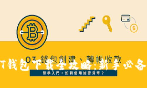 USDT钱包下载全攻略：新手必备指南