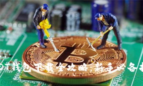 USDT钱包下载全攻略：新手必备指南