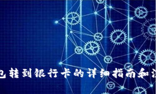 数字钱包转到银行卡的详细指南和注意事项