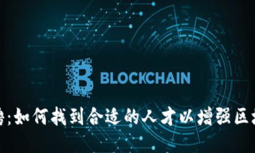 冷钱包招聘：如何找到合适的人才以增强区块链安全性