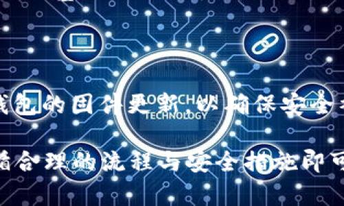   如何在欧意交易所购买冷钱包：完全指南 / 
 guanjianci 欧意交易所, 冷钱包, 加密货币, 数字资产 /guanjianci 

什么是冷钱包？
冷钱包（Cold Wallet）是一种用于存储加密货币的设备或程序，它不直接连接到互联网。与热钱包（Hot Wallet）相比，冷钱包在安全性上具有更大的优势，因为它们更难受到黑客攻击或病毒感染。冷钱包可以是硬件钱包，如 Ledger 或 Trezor，或是纸钱包（将你的私钥和公钥打印出来存储）。在加密货币投资中，冷钱包被认为是资产保护的最佳实践，尤其是对于长期持有者。

欧意交易所简介
欧意交易所是一家新兴的加密货币交易平台，提供多种数字资产的交易服务。它的特点包括易于使用的界面、较低的交易费用和良好的客户服务。该平台还支持各种主流加密货币的存取，包括比特币、以太坊、莱特币等。在安全性方面，欧意交易所注重用户资产的保护，提供多种安全措施，包括双重认证等。为了进一步增强安全性，用户被建议使用冷钱包来存储其数字资产。

为何选择冷钱包？
选择冷钱包的原因主要在于其安全性。热钱包虽然方便但存在被黑客攻击的风险。一旦数字货币被盗，几乎无法追回。此外，冷钱包还可以避免由于网络故障而导致的资产丢失。冷钱包通常支持多种加密货币，并能够为用户提供更高的私密性和控制权。对于长期投资者来说，将大部分资产存储在冷钱包中是一种更智能的选择。

如何在欧意交易所购买冷钱包？
在欧意交易所购买冷钱包的步骤相对简单。首先，用户需要注册并完成身份验证。接下来，你可以在“市场”部分查看冷钱包的可用性。如果冷钱包在交易所中有出售，你只需按照购买流程完成交易，并按照指示将冷钱包送到您的注册地址。
另外，购买冷钱包并非一定要通过交易所。你也可以在第三方商家或官网上直接购买。确保选择有信誉的商家，避免购买到假冒产品。

如何使用冷钱包存储加密货币？
一旦你购买了冷钱包，你需要按照说明书或官方指南进行设置。设置过程中，用户需要生成公钥和私钥。将公钥提供给交易所进行转账，私钥则需要妥善保管，切勿泄露给他人。用户可以通过冷钱包轻松地存储和管理多种加密货币，但在操作时需保持谨慎，避免将私钥保存在互联网环境中。

冷钱包的类别与推荐
冷钱包主要分为硬件钱包和纸钱包。硬件钱包是较为推荐的选择，因为它们提供更友好的用户体验，并且通常具备更强大的安全功能。知名的硬件钱包包括 Ledger Nano S、Ledger Nano X、Trezor One 和 Trezor Model T 等。
纸钱包则适用于更为技术性强的人士，虽然它们的安全性高，但是不够便携且操作繁琐。用户可以根据自己的需求选择合适的冷钱包。

如何确保冷钱包的安全性？
为确保冷钱包的安全性，用户需要采取以下措施：
ul
  listrong妥善保存私钥：/strong私钥是进入你冷钱包的唯一钥匙，切勿分享给他人。/li
  listrong使用强密码：/strong为你的冷钱包设置强密码，并定期更改密码。/li
  listrong定期更新固件：/strong硬件钱包的固件需要定期更新，确保其防护功能始终是最新的。/li
  listrong分散存储：/strong将大量资产分散存放在多个冷钱包中，可以减少风险。/li
/ul

总结与建议
购买和使用冷钱包是加密货币投资过程中必不可少的一环。通过选择合适的平台如欧意交易所，并使用高安全性的冷钱包，用户可以有效保护自己的数字资产。始终保持对冷钱包的妥善管理和安全防护，是每位投资者应当重视的事情。

相关问题与详细解答

1. 冷钱包与热钱包有什么区别？
冷钱包和热钱包的主要区别在于它们与互联网的连接状态。冷钱包不直接连接互联网，因此它们的安全性相对较高，适合长期存储加密货币。而热钱包则连接互联网，操作便利，但风险较高。
热钱包的优点包括便捷性：用户可以轻松进行交易，随时将资金转账到交易所进行交易；其缺点则是较易受到黑客攻击，尤其是在安全措施不完善的情况下。
冷钱包虽说使用起来相对复杂，但它是存储资产长久安全的选择，建议长期投资者将大部分资产存放在冷钱包中，以防止黑客攻击和意外丢失。

2. 如何选择合适的冷钱包？
选择冷钱包时，需要考虑多个因素。首先，需确定所需支持的加密货币类型。市面上许多冷钱包支持多种币种，但有些则仅支持特定的加密货币。其次，要关注冷钱包的安全性，选择那些有良好市场评价及出色安全性能的产品。
另外，使用体验也是选购冷钱包时需要考虑的因素。简单易用的界面和良好的客户服务会让你在使用过程中的体验更加顺畅。在进行购买前，务必查阅相关用户反馈与评测，确保所选择的冷钱包在业内的评价良好。

3. 如何避免购买假冒的冷钱包？
为了避免购买假冒的冷钱包，用户应选择信誉良好的零售商或者官方渠道进行购买。确保从官方网站或知名商家购买，可以降低购买到假冒产品的风险。
在收到冷钱包后，用户应仔细检查产品的包装是否完好，产品本身的外观和功能是否正常。此外，查看与设备相关的安全标签和序列号，有助于判断其是否为正品。保持警惕，避免在不明渠道上进行大额交易，能有效保护自己的资金安全。

4. 如何管理冷钱包中的数字资产？
管理冷钱包中的数字资产要求用户定期查看和维护私钥的安全性。定期检查冷钱包的状态，确保固件保持更新，并定期存储一些小额资金进行测试。
用户还需要定期备份冷钱包的数据，以便在设备丢失或损坏时能够恢复。同时，建议用户将大额资金合理分散存放于多个冷钱包中，以进一步降低风险。此外，学习加密货币市场的基础知识也是十分必要的，有助于用户在市场波动时做出理性的决策。

5. 冷钱包也会有风险吗？如何避免？
尽管冷钱包在安全性上相对较高，但并不是完全没有风险。常见的风险包括设备损坏、丢失或故障。因此，用户需要采取措施降低这些风险。
首先，需定期备份存储的数据，并妥善保管备份文件。建议用户将备份存储在多个地方，例如USB闪存、外部硬盘和云存储等，但要确保这些位置的安全性。其次，要定期检查冷钱包的固件更新，以确保安全补丁适时应用。最后，保持冷钱包的物理安全，避免将其存放在易被他人获取的地方，可以有效预防资产的损失。

综上所述，通过选择适合自己的冷钱包，确保安全性以及持续进行知识学习，用户能够实现对数字资产的有效管理与保护。在欧意交易所购买冷钱包的过程并不复杂，只需遵循合理的流程与安全措施即可。