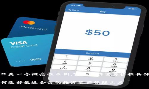 请注意，下面的内容只是一个概念性示例，实际写作需要根据具体情况进行详细补充。

区块链钱包推荐：如何选择最适合你的数字资产管理工具