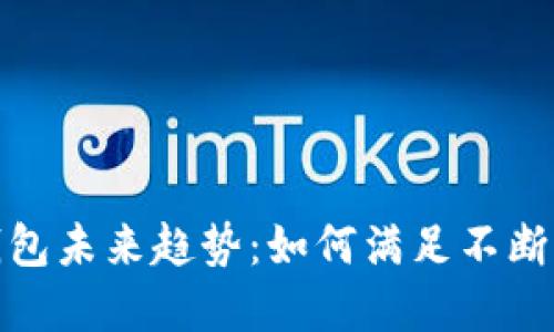 加密货币钱包未来趋势：如何满足不断变化的需求