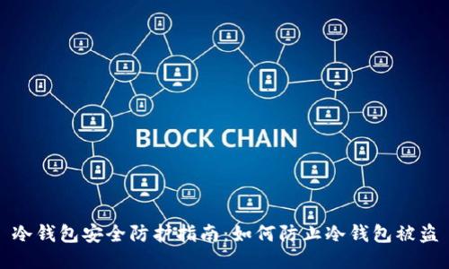 冷钱包安全防护指南：如何防止冷钱包被盗
