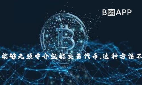 引言

Uniswap是一个去中心化交易协议，允许用户在以太坊区块链上交换各种代币。作为一种自动化做市商(AMM)，Uniswap使得用户能够无须中介就能交易代币。这种方法不仅提高了交易的效率，还能在保障用户隐私的同时，降低了交易成本。本文将详细介绍Uniswap的交易流程，并解答一些相关问题。

Uniswap交易流程详解：如何在去中心化交易所高效交易