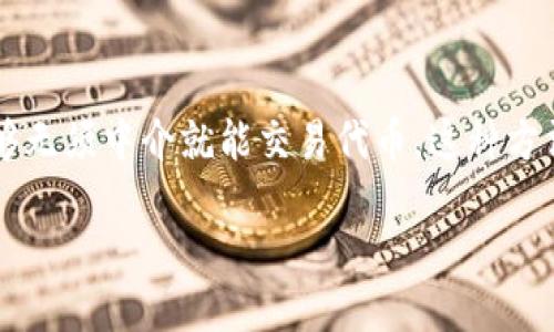 引言

Uniswap是一个去中心化交易协议，允许用户在以太坊区块链上交换各种代币。作为一种自动化做市商(AMM)，Uniswap使得用户能够无须中介就能交易代币。这种方法不仅提高了交易的效率，还能在保障用户隐私的同时，降低了交易成本。本文将详细介绍Uniswap的交易流程，并解答一些相关问题。

Uniswap交易流程详解：如何在去中心化交易所高效交易