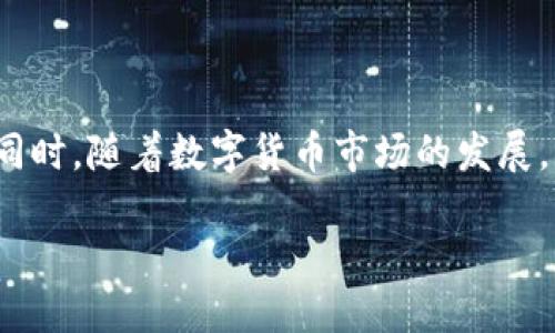 思考一个并且的  
xiaoti数字钱包莫名收到0.01：不可思议的数字货币现象解析/xiaoti  
数字钱包, 收到0.01, 数字货币现象, 钱包异常, 资金安全/guanjianci  

数字钱包莫名收到0.01：不可思议的数字货币现象解析

随着数字货币的迅速发展，越来越多的人开始使用数字钱包进行日常交易和投资。然而，近期有用户反映在其数字钱包中莫名其妙地收到了一笔0.01的转账。这一现象引发了广泛的讨论与关注，许多人开始疑惑：这笔钱是怎么来的？是否安全？我的钱包是否会受到影响？本文将围绕这一话题进行深入探讨，分析背后的原因及影响。

1. 数字钱包及其发展历程
数字钱包，是一种可以存储和管理数字货币的工具，通常是应用软件或硬件系统。随着比特币和其他数字货币的兴起，数字钱包的种类和形式也愈加多样化。从最早的桌面钱包，到现在的移动钱包、在线钱包，以及硬件钱包，每种形式都各有其优缺点。

在过去的十年中，数字钱包的发展经历了几次重要的转折。最早期的数字钱包主要是为了存储比特币而设计，用户需要具备一定的技术背景才能使用。随着区块链技术的不断进步和数字货币的普及，许多平台开始提供用户友好的界面，使得即便是没有技术背景的用户也能轻松上手。此外，电子商务领域的崛起，使得数字钱包不仅限于存储数字货币，还能用于在线支付、购物等多种场景。

2. 莫名其妙收到0.01的背后原因
最近，用户在数字钱包中收到0.01的现象并不罕见。这一情况通常可以归结为以下几点：

strong1. 网络测试或交易故障/strong：有时，平台为了测试其网络交易的稳定性，会随机向多个用户的账户发送小额金额。这种行为虽然看似不可思议，但其实是为了确保系统的运行效率和安全性。

strong2. 系统错误或地址冲突/strong：网络中的某些系统错误、地址冲突等问题，也会导致用户收到意外的转账。有时，这些小额转账是之前交易失败的补偿。

strong3. 持币分红或奖励/strong：一些新兴的数字货币项目会给持币者发送小额的“空投”或奖励，以增加项目的用户基数和宣传度。这种情况下，收到的0.01可能是对你持有所谓的“通证”给予的小额奖励。

strong4. 垃圾邮件或恶意行为/strong：尽管较少见，但有些情况下不法分子可能故意向用户钱包发送小额金额，以诱使用户去点击某个链接或进行某种操作，从而实现诈骗。对于这些情况，用户一定要提高警惕。

3. 这笔钱是否安全？
当用户在数字钱包中收到莫名其妙的0.01时，他们往往会担心这笔资金的安全性。是否需要进行任何特殊的操作？是否会影响到自己的账户安全吗？以下是一些值得注意的安全提示：

strong1. 检查来源/strong：用户可以查看交易的来源与附加信息，确保这笔交易不是来自于可疑或不可信的来源。如果不明，建议用户联系钱包的客服支持，确认交易的合法性。

strong2. 更新安全设置/strong：用户应定期检查和更新自己的钱包安全设置，包括启用双因素认证、加强密码保护等。这些安全措施能够有效降低潜在的安全风险。

strong3. 不要草率进行操作/strong：如收到不明资金，用户应避免匆忙进行操作，如提现或转换。在确认安全之前，保持账户的稳定性是极为重要的。

4. 如何应对类似情况？
如果用户在数字钱包中遇到相似的情况，该如何应对？以下几个建议供您参考：

strong1. 收集证据/strong：用户应及时拍摄屏幕截图并记录交易细节，以后的处理可能需要这些证据。

strong2. 联系客服/strong：如果感觉有疑问，用户应立即联系钱包服务提供商的客户支持。寻求专业的帮助能帮助您更好地理解这一现象。

strong3. 加强学习/strong：通过不断学习区块链和数字货币的相关知识，用户能够更好地识别潜在的风险，并自身的安全策略。

5. 未来数字钱包可能的趋势
数字钱包市场正在快速成长，未来将有更多发展趋势，值得关注：

strong1. 增强的安全性/strong：随着数字货币应用范围的扩大，安全问题将更加凸显。未来的数字钱包可能会运用生物识别、智能合约等技术增强安全性。

strong2. 更加用户友好的体验/strong：为了吸引更多用户，数字钱包服务商将不断其用户界面和体验，确保即便是技术小白也能轻松使用。

strong3. 多功能整合/strong：未来，数字钱包不再局限于存储和交易数字货币，可能会整合支付、理财、投资等多种功能，实现一站式的金融服务。

strong4. 法规与合规环境的变化/strong：随着数字货币的普及，相关的政策和法规也会不断变化。用户需要关注这些变化，以确保自身的合规操作。

strong5. 全球化的市场/strong：未来的数字钱包将可能打破地域限制，实现全球化交易，用户可以更方便进行国际间的资金流动。

总结
数字钱包莫名收到0.01的现象让许多人感到惊讶和不安。通过了解这一现象的背后原因、保证资金安全的方式以及应对措施，用户能够在未来的数字货币交易中更加游刃有余。同时，随着数字货币市场的发展，用户需时刻关注市场动态与安全策略，以确保自身利益不受损害。

最后，用户应在享受数字货币便利的同时，不断提升自身的知识与技能，以更好地面对波动频繁的市场与潜在的风险。