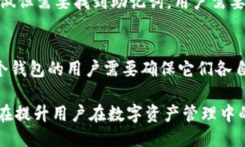 jiaotishi如何用助记词导入钱包/jiaotishi
助记词, 钱包导入, 区块链, 加密货币/guanjianci

随着区块链技术的发展，加密货币在全球市场中的应用越来越广泛。使用数字钱包来存储和管理加密货币已成为一种常见的方式。在这个过程中，助记词（也称为恢复种子）作为一种重要的安全机制，对于用户来说尤为重要。本文将详细介绍如何用助记词导入钱包，保障用户能够顺利访问他们的数字资产。

1. 什么是助记词？
助记词是一串由多个单词组成的密码，用于帮助用户恢复或创建一个新的数字钱包账户。通常，助记词会由12个、15个、18个、21个或24个单词组成。它们是通过特定算法生成的，与私钥有直接的关联。知道这些单词，用户可以在任何时候、任何地使用它们找到自己的数字资产。助记词的目的是为了使用户在记忆复杂私钥的同时，能更容易地恢复或创建钱包。

2. 助记词为什么重要？
助记词的重要性不言而喻。首先，它是用户访问其数字资产的钥匙。如果用户丢失了助记词，或者未妥善保管，可能导致账户无法再恢复。此外，助记词为用户提供了一种便捷的方式来导入钱包，无论是更换设备，还是重新安装钱包软件。通过助记词，用户能够较为简单、快速地恢复钱包而无须重新创建新账户。

3. 如何选择一个安全的钱包？
选择一个安全的钱包对于保护助记词和数字资产至关重要。用户在选择钱包时，可以考虑以下几个要素：首先，看钱包是否拥有良好的声誉，包括用户评价和安全记录；其次，钱包是否支持多种币种，是否满足个人的需求；再者，钱包的私钥存储方式也非常重要。理想的情况是使用硬件钱包、冷钱包等高度安全的方式。最后，确保选择的钱包能够提供助记词备份功能，以便在需要时能够快速导入。

4. 助记词导入钱包的步骤
导入钱包的步骤主要有：首先，在设备上下载合适的钱包应用程序；打开钱包应用后，选择“导入钱包”选项；在弹出的对话框中输入或粘贴助记词；按照提示完成相关设置，如设置新密码等；最后，确认导入，并检查数字资产是否完整。在这些过程中，需要确保连接互联网的安全性，避免在不安全的网络环境中操作。

5. 如何备份和保管助记词？
助记词的妥善保存至关重要。用户应将助记词记录在纸上，并将其存放在安全的地方，例如保险箱。避免将助记词保存为电子文档，特别是在容易被黑客攻击的设备上。同时，用户可以在多个安全的位置备份助记词，选择不同的存储方案以增加安全性。此外，使用加密的存储设备也是保管助记词的好方法。

总结
助记词作为一种关键的安全机制，帮助用户在数字货币世界中保护和访问他们的资产。通过合理的选择钱包、妥善的备份和保管助记词，用户能够有效地降低数字资产丢失风险。

相关问题解答
问题1：助记词是否会被黑客攻击？
虽然助记词本身并不会直接受到黑客攻击，但如果用户不谨慎处理助记词，确实会有被窃取的风险。例如，联网环境下通过不安全的网页访问钱包，或者在社交媒体上分享助记词，都可能使黑客有机会盗取用户的助记词。因此，用户在使用助记词时需格外小心，遵循安全最佳实践，如在安全的环境下操作、定期更换密码等。

问题2：如何确保助记词的唯一性和复杂性？
为了确保助记词的唯一性和复杂性，用户应选择信誉良好的钱包生成助记词。大多数优质钱包都会使用加密随机数生成器来生成助记词，从而保证其唯一性和不可预测性。此外，为了增加复杂性，用户在设置钱包时也可以考虑使用句子组合而非单一词汇，虽然仍需要保持在合理范围之内以便于记忆。

问题3：助记词的格式是什么？
助记词的格式通常是由一系列的单词组成。这些单词是在特定的字典中选出的，按照特定的顺序排列。不同的钱包可能使用不同的字典，但一般都遵循一种最小化重复和最大化随机性的原则。用户应注意，对于不同的钱包，助记词的格式可能有所不同，因此在操作时应严格遵循相关钱包的指导说明。

问题4：助记词丢失后的补救措施有哪些？
如果助记词丢失且没有备份，用户将面临无法恢复其账户的风险。在这种情况下，用户的数字资产可能会永远无法找回。因此，事先做好助记词的备份工作是非常重要的。如果备份已做但需要找到助记词，用户需要回忆和查找之前的记录。一些钱包可能会通过其他身份验证措施提供一定帮助，但这并不是广泛适用的，因此防患于未然至关重要。

问题5：助记词可以用于多个钱包吗？
助记词的设计是为了与特定的钱包软件搭配使用，这意味着同一个助记词在不同钱包之间不一定能兼容。如果用户在多个钱包中使用相同的助记词，可能会引起冲突。因此，使用多个钱包的用户需要确保它们各自的助记词和管理系统是不同的。此外，用户在选择钱包时，需查看钱包是否支持助记词导入功能。

本文详细探讨了如何用助记词导入钱包的相关知识，希望读者能够更深入了解数字货币钱包的操作和安全管理。我们强调了助记词的重要性以及保护和使用助记词的多种方法，旨在提升用户在数字资产管理中的安全意识。