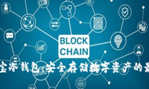 了解多宝冷钱包：安全存储数字资产的最佳选择
