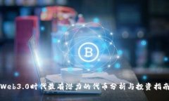 Web3.0时代最有潜力的代币分析与投资指南
