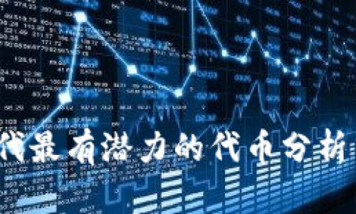 Web3.0时代最有潜力的代币分析与投资指南