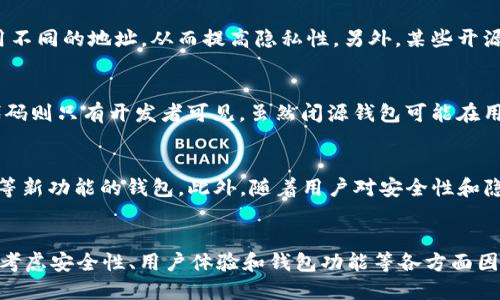 开源区块链钱包汇总

开源区块链钱包, 数字货币, 加密钱包, 区块链技术/guanjianci

引言
随着区块链技术的快速发展，越来越多的人开始关注数字货币及其安全存储方式。其中，区块链钱包作为存储和管理数字资产的重要工具，受到了广泛的关注。而开源区块链钱包由于其透明性、可审计性和社区驱动的特性，逐渐成为用户的首选。

开源区块链钱包的优势
开源区块链钱包相较于闭源钱包，最大的优势在于其源代码的开放性。任何有技术能力的开发者都可以查看和修改代码，这样的特性带来了以下几方面的优势：
首先，透明性是开源钱包的核心优势。用户可以随时查看钱包的安全性和功能，而不必担心开发者可能会在代码中植入恶意组件。
其次，社区驱动的贡献使得开源钱包的功能不断得到增强和改进。开发者可以根据用户的反馈不断更新钱包，修复bug，提升安全性和用户体验。
最后，开源钱包通常免费提供给用户。这降低了用户的使用成本，使得更多人能够轻松参与到数字货币的世界中。

主流开源区块链钱包汇总
在众多的开源区块链钱包中，以下几款是用户广泛使用且社区活跃的项目：

h41. Bitcoin Core/h4
Bitcoin Core是比特币的官方钱包，作为最早的区块链钱包之一，具备丰富的功能和强大的社区支持。它不仅支持比特币的存储和交易，还允许用户通过全节点的方式参与到比特币网络中，为网络安全做出贡献。

h42. Electrum/h4
Electrum是一个轻量级的比特币钱包，适用于各类设备，因其快速、安全而被广泛使用。Electrum支持多重签名和隐私保护等功能，并且用户无需下载整个比特币区块链。

h43. MyEtherWallet/h4
MyEtherWallet是以太坊和代币的开源钱包，支持用户轻松创建和管理以太坊地址。用户可以直接在浏览器中访问该钱包，安全性高且易于使用。

h44. Exodus/h4
Exodus是一个集成了多个加密货币的桌面和移动钱包，用户界面友好，适合初学者使用。虽然Exodus是开源的，但其一些功能可能需要联网，因此用户需谨慎使用。

h45. Armory/h4
Armory是一个针对比特币的高级钱包，具备多重签名、冷存储和高级安全功能。它适用于需要高度安全性的用户，例如大额投资者。

如何选择合适的开源区块链钱包
在众多的开源区块链钱包中，如何选择合适的呢？以下几个方面值得考虑：
首先，用户 Interface（用户界面）应该直观易懂。对于新手而言，选择一个界面友好、操作简便的钱包非常重要。
其次，钱包的安全性至关重要。选择那些具备多重签名、冷存储和社区支持的钱包，可以降低被攻击的风险。
还需要考虑钱包的兼容性问题，如它是否支持你所持有的数字货币。如果你同时持有多种数字资产，最好选择一个多币种钱包。
最后，要查看该钱包的社区支持情况。活跃的社区不仅意味着有充足的文档和教程，还有可能为用户提供更多的帮助。

常见问题解答

h41. 开源区块链钱包安全吗？/h4
开源区块链钱包的安全性通常较高，但并非绝对。开源代码允许社区参与检测和修复潜在漏洞，这一过程通常会提升钱包的安全性。然而，用户的安全意识和操作习惯同样重要。建议用户启用双重认证、定期备份和保持软件更新，这样可以最大限度地保障资产安全。

h42. 使用开源区块链钱包有什么缺陷吗？/h4
虽然开源钱包有很多优势，但也不是没有缺陷。例如，某些开源钱包在用户界面和体验上相对复杂，对于新手用户来说可能不够友好。此外，某些开源钱包在开发更新上可能速度较慢，导致安全性和功能未能及时。因此，用户在选择钱包时需要综合考虑各方面因素。

h43. 开源钱包如何保护我的隐私？/h4
开源钱包通常会提供某种程度的隐私保护功能。例如，使用HD（Hierarchical Deterministic）钱包技术，用户每次交易都可使用不同的地址，从而提高隐私性。另外，某些开源钱包还可以与Tor等工具集成，进一步增强用户的匿名性。然而，用户仍需注意，在使用开源钱包时，确保保护好私钥及相关信息。

h44. 开源钱包和闭源钱包的区别是什么？/h4
开源钱包和闭源钱包的最大区别在于代码的可访问性。开源钱包的源代码是公开的，任何人都可以检查和审计，而闭源钱包的代码则只有开发者可见。虽然闭源钱包可能在用户体验上做得更好，但由于缺乏透明性，用户对其安全性和功能无法做出独立评估。

h45. 开源区块链钱包的未来发展趋势如何？/h4
随着区块链技术的不断演进，开源区块链钱包也将在未来继续发展。预计将出现更多支持跨链交易和集成DeFi（去中心化金融）等新功能的钱包。此外，随着用户对安全性和隐私需求的提升，对高性能、易用的开源钱包的需求将会增加，推动开源钱包项目不断更新迭代。

结论
综上所述，开源区块链钱包具有透明、可审计和社区支持等优势，是数字资产存储管理的理想选择。在选择合适的钱包时，需综合考虑安全性、用户体验和钱包功能等各方面因素。随着区块链技术的不断发展，开源钱包将会朝着更安全、更便捷的方向迈进，为用户提供更好的体验。