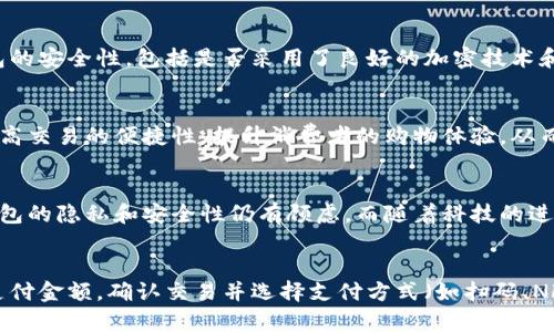   数字钱包的未来：如何通过编号系统提升安全性和便捷性 / 

 guanjianci 数字钱包, 编号系统, 交易安全, 便捷支付 /guanjianci 

数字钱包的概述
在数字化越来越深入的今天，数字钱包作为一种新兴的支付工具，正逐渐进入人们的日常生活。数字钱包不仅能够存储用户的信用卡、借记卡信息，还能通过绑定银行账户实现便捷的支付服务。它的出现极大地简化了支付流程，改变了传统的金钱交易方式。
数字钱包的使用普遍受到了欢迎，尤其是在年轻一代中，他们更倾向于使用快速、便捷的电子支付方式。通过数字钱包，用户可以按照自己的消费习惯灵活地管理财务，享受更为安全和低成本的交易体验。

数字钱包的编号系统
数字钱包编号系统是为了解决用户身份验证、交易安全以及交易记录管理而设计的。每个数字钱包在注册时都会被赋予一个唯一的编号，此编号不仅代表着用户的身份，也是进行交易的一部分。
通过这一编号系统，用户在进行交易时，可以确保所有交易的安全性，还能方便地进行消费记录的追踪与管理。这样，用户在遇到金融欺诈或数据泄露时，可以通过编号系统更容易地追溯交易来源，增强了个人财务的安全性。

数字钱包的安全性
安全性是用户在使用数字钱包时最为关注的方面之一。通过编号系统，数字钱包可以实现更高水平的安全保护。例如，编号系统可以防止账户被盗用，减少非法交易的风险。当用户进行交易时，系统会通过编号对用户身份进行验证，从而提升安全性。
此外，数字钱包还采用了多种安全技术，例如加密技术、生物识别技术（指纹识别、人脸识别）等，进一步保障用户的交易信息不被第三方窃取。用户在进行在线支付时，系统将通对其身份进行多重验证，从而最大限度地降低风险，保护用户的资金安全。

数字钱包与传统支付方式的对比
相较于传统支付方式，如现金或银行卡，数字钱包为用户提供了更为方便的选择。首先，数字钱包消除了携带现金和信用卡的烦恼。用户只需通过手机或其他设备，即可完成交易，这种便捷性无疑吸引了大量消费者。
其次，数字钱包通常提供消费记录管理，用户可以随时查看自己的消费情况，制定合理的消费计划。而传统支付方式则缺乏这种实时跟踪功能。通过数字钱包，用户能够更好地掌握自己的财务状况，从而做出更明智的消费决策。

编号系统在交易记录管理中的作用
交易记录管理是数字钱包的一项重要功能，编号系统在这方面起到了关键作用。每一笔交易都会自动生成对应的编号，用户可以通过这些编号方便地进行交易记录的查询和管理。
在商业领域，通过编号系统，商家能够快速查找客户的交易记录，了解客户的购物习惯，进而制定更符合客户需求的营销策略。而对于用户来说，能够明确了解每一笔交易的详细信息，确保在出现问题时能迅速找到根源，进行问题的解决。

数字钱包的未来发展趋势
未来，数字钱包将朝着更加智能化和安全化的方向发展。随着科技的不断进步，区块链技术的应用可能会为数字钱包带来革命性的变化。区块链技术以其去中心化和安全性的特征，将为数字钱包提供更为可靠的基础架构，提高交易的安全性和透明度。
此外，人工智能的发展将促使数字钱包不断用户体验。通过分析用户的消费习惯，数字钱包能够提供个性化的服务，提升用户粘性。这种结合不仅能增强用户的满意度，更能促进数字钱包的市场传播和发展。

常见问题解答

问题1：数字钱包的安全问题如何解决？
数字钱包的安全问题是用户最关心的。为了解决这一问题，数字钱包开发商通常会采取多重安全措施。首先，采用强加密技术来保护用户数据，确保数据不被第三方窃取。其次，使用双重身份验证方法，用户在进行交易时需通过验证码或生物识别进行确认，进一步增强交易的安全性。此外，用户还应定期更新密码，并保持手机及应用的安全更新，以防止潜在的安全风险。

问题2：如何选择适合自己的数字钱包？
选择适合自己的数字钱包需要考虑多个因素。首先，用户应关注数字钱包的支持场景及使用方便性，如是否支持在线购物、线下支付等。其次，用户应评估数字钱包的安全性，包括是否采用了良好的加密技术和身份验证方法。此外，用户还可以参考其他用户的评价，了解该钱包的优缺点，以帮助自己更好地做出选择。

问题3：数字钱包对商家的影响是什么？
数字钱包的普及对商家有着显著影响。首先，数字钱包能够帮助商家降低交易成本，因为它通常涉及的手续费低于传统信用卡交易。其次，数字钱包的使用可以提高交易的便捷性，提升消费者的购物体验，从而促进销量的增长。而且，通过数字钱包所提供的消费数据，商家能够更好地了解客户需求，产品和服务，增强竞争力。

问题4：数字钱包在未来会取代现金吗？
虽然数字钱包的使用越来越普及，但完全取代现金仍需时间。现金支付在某些场所依然非常受欢迎，特别是在某些传统行业和基层经济中。此外，某些人对数字钱包的隐私和安全性仍有顾虑。而随着科技的进步和社会习惯的变化，数字钱包的使用将会继续增长，但要完全取代现金还需要相应的社会基础设施和文化习惯的变革。

问题5：数字钱包的付款流程是怎样的？
数字钱包的付款流程相对简单。用户首先需将银行账户、信用卡或借记卡信息添加到数字钱包中。进行支付时，用户只需打开钱包应用，选择要支付的商家，输入支付金额，确认交易并选择支付方式（如扫码、NFC等）。此时，系统将通过用户绑定的支付方式完成交易，并生成交易编号，便于用户后续的记录管理。这种流程的简化大大提升了用户的支付体验。