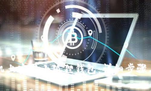 怎么在手机上安装小狐狸钱包：详细步骤与注意事项