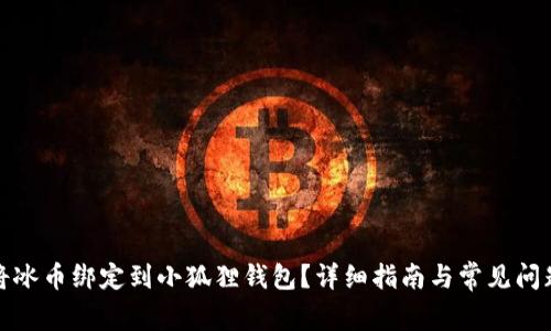 如何将冰币绑定到小狐狸钱包？详细指南与常见问题解答