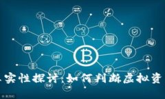 区块链钱包额度的真实性探讨：如何判断虚拟资