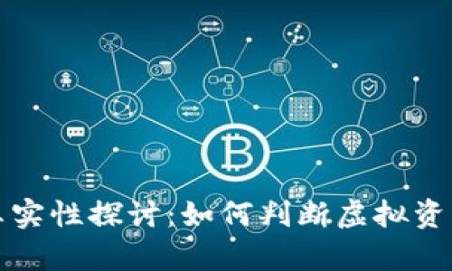 区块链钱包额度的真实性探讨：如何判断虚拟资产的安全性与可靠性