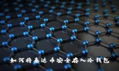 如何将泰达币安全存入冷钱包