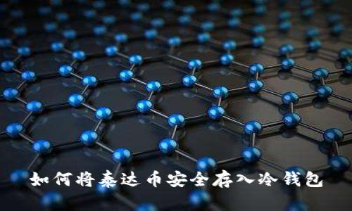 如何将泰达币安全存入冷钱包