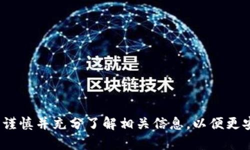   深入了解数字钱包支付过程与其优势 / 

 guanjianci 数字钱包, 支付过程, 电子支付, 安全性 /guanjianci 

数字钱包，这一近年来备受关注的支付工具，已然成为消费者和商家之间交易的桥梁。随着智能手机的普及和移动互联网的发展，越来越多的用户选择使用数字钱包进行购物、支付账单、转账等诸多日常活动。本文将深入探讨数字钱包的支付过程，以及其在现代社会中所扮演的重要角色。

数字钱包的基本概念
数字钱包（Digital Wallet）是一种基于数字技术的支付工具，能够在用户的智能手机或计算机上安全存储支付信息，包括信用卡、借记卡、电子货币、积分卡等。用户可以通过数字钱包轻松地完成购物、转账及支付等操作。

随着科技的进步，数字钱包的功能越来越多样化，不仅限于存储支付信息，还可以实现购物记录跟踪、消费分析、促销活动通知等。用户只需简单的几步操作即可完成支付，提升了消费的便利性与效率。

数字钱包的支付过程
数字钱包支付的具体过程通常包括以下几个步骤：

h41. 选择商家并商品/h4
用户在商家网站或应用程序上浏览商品列表，选择所需的商品并将其添加到购物车中。在购物车中，用户可以查看所选择商品的详细信息，例如价格、数量等。

h42. 进入支付页面/h4
完成选择商品后，用户点击“结账”按钮，进入支付页面。在这里，用户需要选择支付方式，此时选择数字钱包作为支付手段。

h43. 选择数字钱包/h4
用户在支付页面上会看到多种支付方式的选项。一旦选择数字钱包（例如PayPal、Apple Pay、Google Pay等），系统会引导用户进行下一步。

h44. 登录数字钱包账户/h4
用户需要在数字钱包界面中输入相应的登录凭证，如邮箱、密码或生物特征（指纹、面部识别等），来安全验证身份。

h45. 确认支付信息/h4
登录后，数字钱包会自动填写相关的支付信息，包括消费金额、商家信息等。用户可以在此页面确认信息是否正确，并确认支付。

h46. 完成支付/h4
确认支付信息无误后，用户点击“支付”按钮，数字钱包会处理交易。此时，支付信息会以加密的方式发送至商家，从而完成支付过程。商家会收到支付确认，商品会被安排发货。

h47. 交易记录/h4
支付完成后，用户可以在数字钱包应用中查看交易历史，了解消费详情，便于后续的管理和分析。

数字钱包的优势
使用数字钱包进行支付有多个明显的优势：

h41. 便利性/h4
数字钱包使得支付过程更加简单和快速，用户无需携带现金或信用卡，仅需使用手机即可完成支付。这样的支付方式在快节奏的生活中倍显便利。

h42. 安全性/h4
大多数数字钱包采用高级别的加密技术，确保用户信息的安全。此外，使用数字钱包进行支付时，用户的银行卡信息不会直接暴露在商家面前，从而有效降低被盗刷的风险。

h43. 交易记录管理/h4
数字钱包记录所有交易信息，用户可以随时查看消费历史，方便进行预算管理和财务规划。

h44. 优惠活动/h4
许多数字钱包合作商家会推出专属的优惠活动，使用数字钱包支付可以享受折扣或积分，进一步吸引消费者。

h45. 跨境支付便利/h4
数字钱包使得跨境支付变得简单，无需复杂的汇率转换，用户可以直接以本地货币支付，同时也可以在支持该数字钱包的商家中自由购物，无须担心异国使用的问题。

相关问题探讨

问题1：数字钱包的安全性能如何保障？
数字钱包的安全性是用户关注的重点。在支付过程中，数字钱包采用多种方法来保障其安全性能：

ul
listrong多重身份验证：/strong大多数数字钱包都要求用户在登录时进行多重身份验证，包括密码、短信验证码、生物特征（如指纹或面部识别）等。这样即使有人获得了用户的账号密码，也无法轻易进行支付。/li
listrong数据加密技术：/strong数字钱包在数据传输中采用加密算法，确保支付信息不被第三方窃取。即便在公共网络环境中使用，安全性依然得以保障。/li
listrong与银行系统连接：/strong数字钱包通常与用户的银行账户或信用卡直接关联，但在交易过程中不会直接传输有关银行账户的信息，而是通过代币化技术进行。这意味着，银行信息不会泄露。/li
listrong监控和报警机制：/strong一些数字钱包还内置了交易监控系统，可以实时监测账户异常活动，并及时向用户发送警报。/li
/ul

问题2：数字钱包的普及对传统支付方式的影响
数字钱包的普及对传统支付方式产生了深刻的影响，包括：

ul
listrong消费者支付习惯改变：/strong由于数字钱包的便利性，越来越多的消费者选择放弃携带现金和银行卡，转向使用数字钱包进行日常消费。这一变化带动了消费者对电子支付的认可和接受，推动了无现金社会的进程。/li
listrong商家的支付适应：/strong为了顺应这一趋势，越来越多的商家逐步搭建起数字钱包支付的支持系统，包括更新支付终端设备、线上支付流程等。这对传统的POS机支付构成了挑战。/li
listrong金融行业的整合：/strong数字钱包的兴起促进了金融行业的融合，传统银行开始与数字钱包服务提供商合作，提供更便捷的金融服务，而非单独依赖传统的网银和ATM机。/li
listrong形成新的市场竞争：/strong市场上出现了多种不同的数字钱包服务，竞争日益激烈，推动了服务创新和产品多样化。商家和消费者均能够选择其更便利和实惠的支付方式。/li
/ul

问题3：数字钱包是否适合所有人使用？
数字钱包的确提供了许多便利，但并非适合所有用户，主要考虑以下几点：

ul
listrong技术接受度：/strong对于一些年长用户或不太熟悉科技产品的人群来说，数字钱包的使用门槛可能较高。他们可能更习惯使用传统现金或卡片支付。/li
listrong网络环境：/strong数字钱包支付依赖于稳定的网络环境。在网络不良或无网络的情况下，用户可能无法进行交易，传统支付方式则不受网络影响。/li
listrong安全担忧：/strong部分用户对数字钱包的安全性存在顾虑，他们可能担心个人信息被偷取或泄漏，因而更倾向于使用传统支付方式。/li
listrong消费习惯差异：/strong对于一些人而言，现金支付更有实在感，老师心理因素使得他们更难以主动接受数字支付方式。/li
/ul

问题4：数字钱包的未来发展趋势如何？
随着科技的进步和用户需求的变化，数字钱包的未来发展趋势可能包括：

ul
listrong技术创新：/strong大数据、人工智能、区块链等技术的不断发展和应用，推动数字钱包在安全性、便捷性、智能化上不断提升。未来，数字钱包可能会融入更多的智能支付功能。/li
listrong与其他金融产品结合：/strong数字钱包将与其他金融服务产品加强整合，比如借贷、理财、保险等，使用户能够一站式满足多种需求，提升用户体验。/li
listrong全球化趋势：/strong随着国际贸易和电子商务的蓬勃发展，数字钱包朝着全球化方向发展，支持多币种交易和跨境支付将成为新趋势。/li
listrong政策监管：/strong随着数字钱包的普及，相关法律法规和政策的完善也将是必然趋势，以保护消费者权益并确保金融安全。/li
/ul

问题5：如何选择合适的数字钱包？
选择合适的数字钱包需要考虑以下因素：

ul
listrong安全性：/strong关注数字钱包采用的安全技术和用户评价，选择那些具有良好用户反馈和安全保障的品牌。/li
listrong支持的商家和平台：/strong选择支持较多商家和在线平台的数字钱包，以增加使用时的便利性。/li
listrong费用：/strong了解数字钱包是否收取手续费、提现费用等，综合考虑其性价比。/li
listrong功能丰富性：/strong选择功能多样的数字钱包，除了支付外，是否提供积分、优惠券、财务管理等附加功能。/li
listrong易用性：/strong易用性也是关键，选择界面友好、操作简单的数字钱包会提高使用体验。/li
/ul

综上所述，数字钱包已成为现代支付体系中不可或缺的一部分，其支付过程简单、便捷、安全。但在选择和使用过程中，用户也需谨慎并充分了解相关信息，以便更安全地享受数字支付的优势。