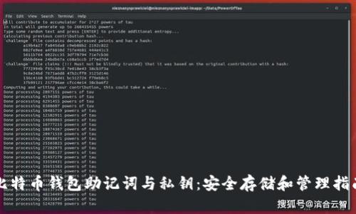 比特币钱包助记词与私钥：安全存储和管理指南
