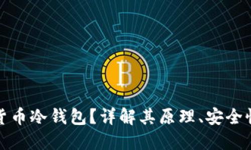 什么是虚拟货币冷钱包？详解其原理、安全性与使用技巧