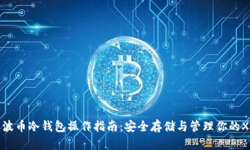 瑞波币冷钱包操作指南：安全存储与管理你的XRP