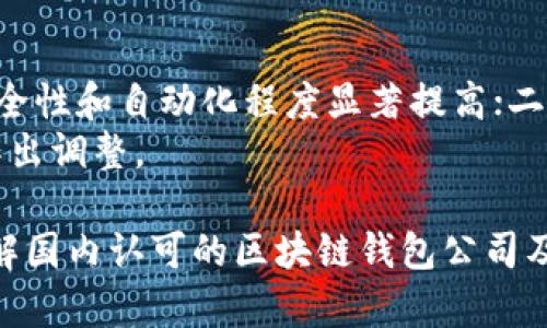 : 2023年国内市面上认可的区块链钱包公司全解析

区块链钱包, 电子钱包, 加密货币, 安全性, 国内公司/guanjianci

区块链钱包的概述
区块链钱包是一种用于存储和管理加密货币（如比特币、以太坊等）的软件或硬件工具。与传统的银行账户不同，区块链钱包不依赖于中央机构或第三方服务商，而是通过去中心化的区块链技术实现币的存储和交易。
区块链钱包可以分为多种类型，包括热钱包、冷钱包和硬件钱包等。热钱包是指在线钱包，随时可用，适合日常小额交易；而冷钱包则是离线存储，更为安全，适合长期保存大量资产。硬件钱包则是通过硬件设备提供更加可靠的安全性。

国内区块链钱包公司的发展现状
近年来，随着数字货币的兴起，国内区块链钱包公司的数量不断增加，但由于政策的不断变化和市场的激烈竞争，许多公司也面临挑战。目前，国内的区块链钱包不仅要满足技术上的安全性，还需符合国家政策的监管要求。许多钱包公司在此基础上，逐渐完善自身的技术体系和客户服务。

国内认可的区块链钱包公司推荐
以下是一些在国内市场上被广泛认可的区块链钱包公司：
ul
    li比特派(Bitpie): 作为国内较早推出的多币种钱包，比特派以其用户友好的界面和较高的安全性闻名。/li
    liTokenPocket: 这个钱包支持多种公链及其DApp，用户可以在平台上方便地管理资产和进行交易。/li
    li墨客钱包: 以去中心化为导向，墨客钱包为用户提供的私钥完全掌握在用户手中，是安全性较高的选择。/li
    li比特宇宙(BitUniverse): 该钱包同时具备钱包和交易所的功能，用户可以随时在钱包中进行交易。/li
/ul

如何选择合适的区块链钱包
在选择区块链钱包时，用户应考虑多个方面，包括安全性、易用性、支持的币种、社区支持和技术团队的背景等。
安全性是选择钱包时最为重要的因素。用户需确保钱包采用了先进的加密技术，最好是支持冷钱包的功能，确保私钥不被黑客盗取。
易用性则关系到用户的使用体验，一个界面简洁、操作便捷的钱包能大大提高用户满意度。
同时，用户还需关注钱包支持的币种范围，多币种钱包能为后期可能的投资需求提供更多选择。

如何保障区块链钱包的安全
即使选择了一款安全性较高的区块链钱包，用户在使用过程中也需自行采取一些安全措施保护自己的资产。
首先，用户必须定期更新钱包的安全策略，确保其软件是最新版本；其次，设置强密码及双重认证；最后，在存储私钥时，建议将其保存在离线或冷存储设备中，避免黑客入侵。

常见问题及解答
问题一：为什么区块链钱包的安全性至关重要？
区块链钱包的安全性对于用户资产的保护至关重要，特别是在如今数字货币交易日益频繁的背景下。用户的数字资产凭借私钥进行管理，而私钥如果被他人获取，甚至可以被黑客及时转移资产。
黑客攻击事件时有发生，许多用户的资产在未了解相关安全防护措施的情况下遭受损失。因此，选择一个安全性高的钱包，能够有效避免不必要的损失。有效的安全措施包括采用冷存储、双重认证、实时监控资产动向等。

问题二：如何评估一个区块链钱包的可信度？
评估一个钱包的可信度可从多个角度进行分析，包括用户评价、开发团队背景、支持的币种、市场规模以及安全技术措施等。例如，用户的真实使用反馈可以直接反映出钱包的实际使用体验，良好的口碑往往意味着该钱包在技术与服务方面都有出色的表现。
另外，作为行业背书的资深开发团队和足够的市场规模，通常也会给用户带来一定的信任感。一个有长久历史和广泛用户基础的钱包，其背后的技术支持和安全措施肯定相对成熟。

问题三：如何避免区块链钱包的常见风险？
为了降低使用区块链钱包所带来的风险，用户可以采取一些预防措施。首先，确保钱包应用程序是从官网或可信的应用商店下载的，以避免下载到恶意软件。其次，定期备份后台数据，尤其是私钥。即使钱包被盗，用户仍能通过备份数据恢复资产。
在使用时，保持警惕并参与一些安全教育课程也非常有助于提高对新型骗局、网络钓鱼等情况的识别能力。最后，尽量避免将全部资产存放在一个钱包中，分散存储能够降低单点攻击的风险。

问题四：在法律法规下如何选择区块链钱包？
在中国，区块链技术及数字货币的监管政策正在逐步完善。如果你是一名合规使用者，应首先了解官方的政策导向，选择符合国家法律法规的钱包。许多知名钱包公司会在合规性上进行严格把关，并提供相应的法律支持，以帮助相关政策。
此外，合规钱包通常会拥有安全的合规认证，加之他们提供的币种及交易方式，一般都是合法且符合国家政策的，用户在操作时会更加安心。因此，选择与政府监管方关系良好的钱包是非常重要的。

问题五：未来区块链钱包的发展趋势如何？
未来的区块链钱包将朝着更为智能化、用户友好以及更高安全性的方向发展。具体体现在：一是钱包的智能合约技术日益成熟，使得钱包在存储和交易过程中的安全性和自动化程度显著提高；二是与其他金融服务结合更加紧密，用户可以通过钱包直接参与更多形式的投资和交易；三是通过区块链技术实现更高的透明度，为用户提供安全、快速的交易体验。
同时，随着全球范围内对于数字货币的认识不断深入，监管将逐步加强，合规性将成为钱包未来发展的重要方向。用户在选择时亦需关注这一动态，根据市场变化作出调整。

总结以上内容，了解区块链钱包的相关知识，选择合适的钱包，析出隐患与对策，对于每一位用户来说非常重要。通过上述多个角度的分析，我们能更好地认识及理解国内认可的区块链钱包公司及其背后更为复杂的生态环境。