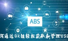   如何通过OK链轻松获取和管理USDT？