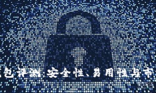 Safepay冷钱包评测：安全性、易用性与市场竞争力分析