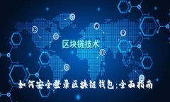 如何安全登录区块链钱包：全面指南