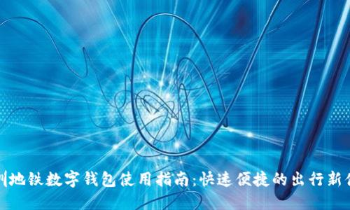 深圳地铁数字钱包使用指南：快速便捷的出行新体验