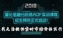 很抱歉，我无法提供实时市场价格或行情数据。