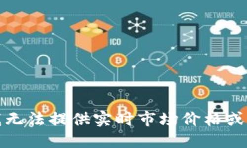 很抱歉，我无法提供实时市场价格或行情数据。