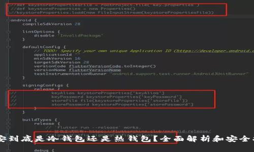 币安到底是冷钱包还是热钱包？全面解析和安全指南