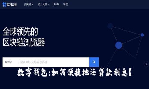 数字钱包：如何便捷地还贷款利息？