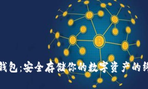 波卡冷钱包：安全存储你的数字资产的终极指南