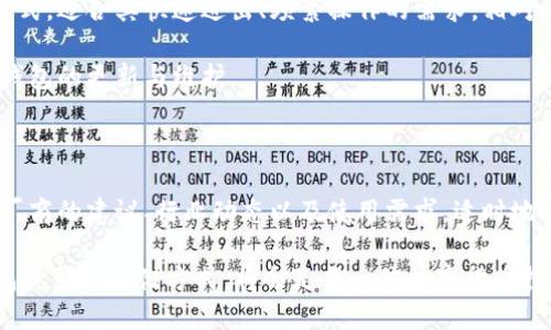    冷钱包需要更新吗？探讨冷钱包的安全性与维护  / 

 guanjianci  冷钱包, 数字货币, 安全性, 钱包更新  /guanjianci 

冷钱包是用于存储数字货币的安全工具，因其不与互联网连接而被广泛认可为一种安全存储解决方案。不过，随着数字货币技术的快速发展和网络安全问题的频繁出现，许多用户开始关注冷钱包是否需要定期更新。本文将深度探讨冷钱包的更新需求，以及在使用期间要注意哪些关键点。

冷钱包的基本概念

冷钱包，广义上而言，是一种离线存储数字货币的工具，主要用于保存比特币、以太坊等加密货币，不直接与互联网连接，这使得冷钱包在一定程度上防止了黑客攻击和网络漏洞的风险。冷钱包的形式多种多样，包括硬件钱包、纸钱包等，其中硬件钱包是当前最受欢迎的形式之一。

冷钱包的安全性分析

冷钱包的安全性主要源于其离线存储的特性，这种方式大幅度降低了数字货币被盗的风险。然而，用户在使用冷钱包的过程中仍需注意几点：1）设备的物理安全，2）备份与恢复，3）软件更新。

设备的物理安全是指用户需确保冷钱包不被他人触碰和接触。同时，备份与恢复也至关重要，用户应定期备份钱包的私钥或助记词，并将其安全存放。最后，软件更新也是确保冷钱包安全的重要环节，尤其是当新的安全标准发布时。

冷钱包是否需要更新？

冷钱包的更新是一个相对复杂的问题。首先，硬件钱包的生产商可能会发布新的固件更新，以修复潜在的漏洞，提高安全性。如果钱包厂商发布了新版本的固件，用户应该及时更新。这不仅可以防范已知的安全漏洞，也能利用新版本所引入的新功能。

对于纸钱包而言，更新并不适用，因为纸钱包是静态的，一旦生成后就不能更改。因此，使用纸钱包时，用户更需关注其物理存储位置的安全性。一旦丢失，所存储的数字货币便无法找回。

冷钱包更新的必要性

冷钱包更新的必要性主要体现在以下几个方面：

1. **安全性提升**：随着网络攻击手段的不断演化，钱包厂商会发布更新以堵住系统漏洞，从而提升冷钱包的安全性。

2. **用户体验**：有时候更新不只是为了安全性，也可能包含了一些用户体验方面的改善，比如更友好的界面或更多的可用功能。

3. **适应新标准**：随着全球范围内对数字货币的监管政策逐渐完善，钱包可能需要进行相应的更新以符合新的安全标准和合规要求。

冷钱包更新的步骤

如果用户决定更新冷钱包，以下是一些推荐的步骤：

1. **查看更新通知**：定期访问硬件钱包厂商的官方网站，查看是否有新版本的固件可供下载。

2. **备份数据**：在进行任何更新前，一定要备份好冷钱包的私钥或助记词，以防万一。

3. **下载更新**：根据官方网站的指导，下载最新版本的固件，并按照说明进行安装。

4. **验证更新**：更新后，务必对冷钱包的操作进行测试，确保一切功能正常。

如何判断冷钱包是否需要更新？

判断冷钱包是否需要更新的几点标准：

1. **厂商通知**：如果钱包的生产商发出了关于新版本的通知，就应及时进行更新。

2. **安全资讯**：关注数字货币领域的安全资讯，例如，如果有关于某款冷钱包的安全漏洞报道，也需考虑更新。

3. **功能需求**：随着个人对数字货币的使用需求变化，可能会希望使用钱包的新特性，这时也会驱使用户更新冷钱包。

常见问题解答

问题1：冷钱包的性能会随时间下降吗？

冷钱包的性能理应不随时间下降，但其安全性可能受到影响，尤其是当未及时更新时。虽然冷钱包不会因为使用时间的长短而变得缓慢，但外部环境的变化会对其安全性产生影响。例如，假如技术进步导致现有加密算法被破解，冷钱包将面临安全威胁，因此更新是确保安全性的有效手段。

此外，使用中的冷钱包需定期检查，例如确保冷钱包的物理外观无损，接口无磨损等。硬件钱包的操作逻辑也可能随着固件更新而改变，用户有必要熟悉最新版本的使用方式。

问题2：更新冷钱包会影响存储的货币吗？

通常情况下，更新冷钱包不会影响存储的数字货币。更新的过程主要是对钱包固件的更改，某些情况下，品牌会在更新后提供新的功能或提升安全性。这些更新是重点关注的方向。用户在更新时，若遵循正确的备份流程，可以避免任何意外数据丢失的风险。

然而，为了确保在更新过程中一切顺利，建议严格遵循官方说明，并确保在稳定的环境下完成更新。同时，和所有软件一样，最好检查更新的版本号，并对其来源加以确认，以防下载恶意软件。

问题3：如果不更新冷钱包会怎样？

如果不更新冷钱包，可能面临几个风险。首先，随着时间推移，新的安全漏洞和攻击方式不断出现。如果用户的冷钱包未及时更新，可能会暴露于这些新风险中，导致资金安全隐患。例如，某款硬件钱包的固件若未更新，用户可能受到针对该版本的特定攻击。

此外，随着钱包技术的进步，使用者将失去新的功能和便利这一角度。新版本常会提供更流畅的用户体验、特色功能等，如果集成了新的加密技术，使用旧版钱包将防碍用户的操作体验。

问题4：如何妥善存放冷钱包以防止物理损坏？

妥善存放冷钱包对于资金安全至关重要。首先，要将硬件钱包存放在安全、干燥的地方，避免阳光直射和高温影响。此外，应定期检查存放环境，务必将钱包与可能的潮湿和腐蚀源隔离开，保障设备的完整性。 

另外，考虑到意外情况，如火灾或洪水，可以考虑为硬件钱包制作一个防水、防火的存储包。

对于纸钱包，用户需保证其安全存放，避免撕裂、污染以及水浸，同时应避免他人查看钱包的私钥或助记词。可以选择将纸钱包放在银行保险箱内或隐秘地点进行保护。

问题5：冷钱包适合所有用户吗？

冷钱包并不一定适合所有用户。对于短期交易者和频繁使用数字货币的用户来说，热钱包（在线钱包）提供了便捷的交易方式，适合其快速进出、频繁操作的需求。相对而言，冷钱包更适合于长期持有和投资于数字货币的用户，因其提供了额外的安全保护，防止了资金被盗。

使用冷钱包的用户通常在数字货币投资中采取更保守的策略，对安全性有更高要求，因此相比于普通用户，他们更注重冷钱包的更新与维护。

总结

冷钱包的更新与维护关系到用户数字资产的安全，无论是老用户还是新用户，都应重视对冷钱包的更新和保养工作。根据厂商的建议、行业动态以及使用需求，适时地进行更新能够有效提升冷钱包的安全性与操作体验。

同时，对于冷钱包的存储，用户也需注重物理环境的管理，确保钱包不受外界因素的影响。明确自身的需求，选择合适的钱包类型与存储方式，将会是每一位数字货币投资者必须面对的课题。