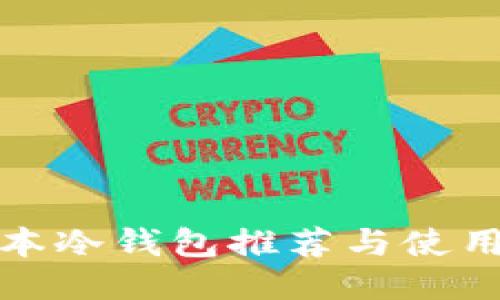 : 日本冷钱包推荐与使用指南