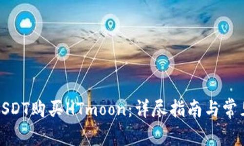 如何使用USDT购买HTmoon：详尽指南与常见问题解答