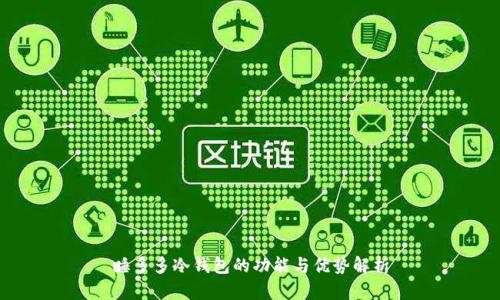 睡多多冷钱包的功能与优势解析