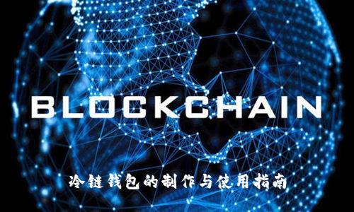 冷链钱包的制作与使用指南