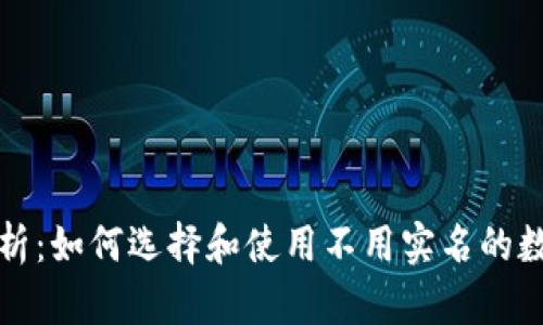全面解析：如何选择和使用不用实名的数字钱包