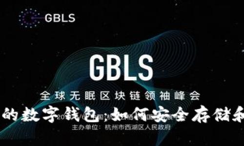 深入探讨Arweave的数字钱包：如何安全存储和管理你的数字资产