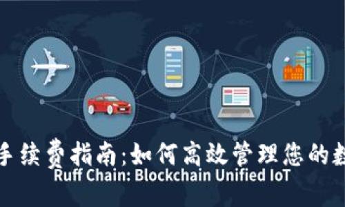 冷钱包提币手续费指南：如何高效管理您的数字资产成本